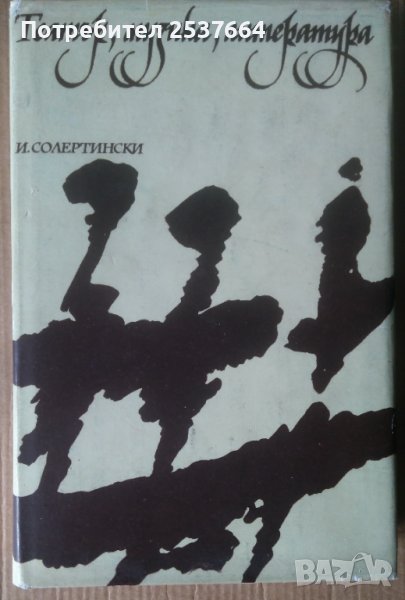 Театър ,Музика, литература  Изследвания и статии  Киприана Беливанова, снимка 1