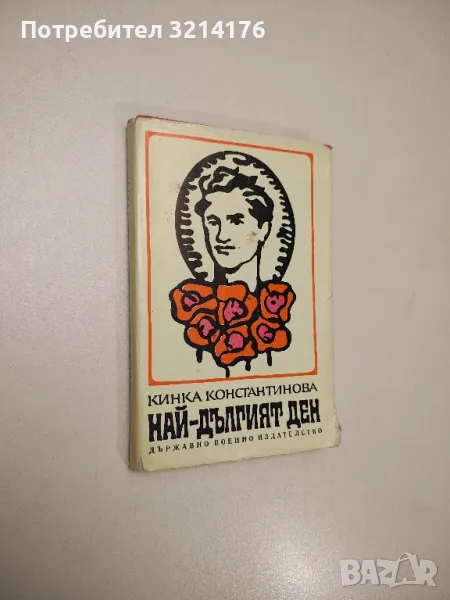 Най-дългият ден. Документална повест за Тодор Моллов - Кинка Константинова, снимка 1