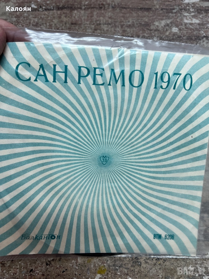 Малка плоча - Сан Ремо 1970 - на Балкантон , снимка 1