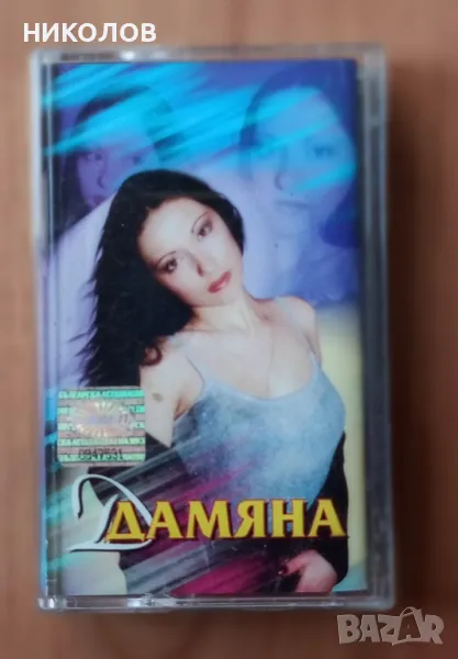 ДАМЯНА, снимка 1