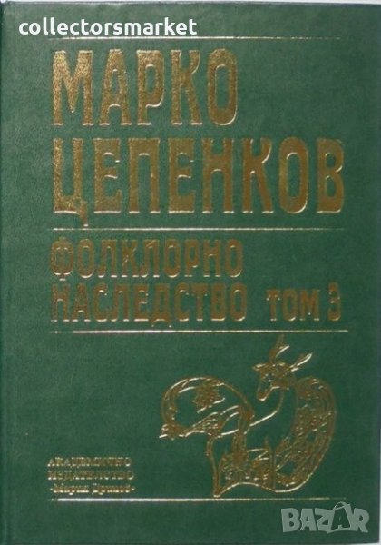 Фолклорно наследство. Том 3, снимка 1