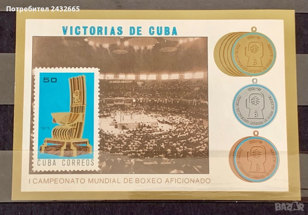 3782. Куба 1975 - “ Спорт. Кубински медали на световните шамп. по Бокс.”, MNH, **, снимка 1