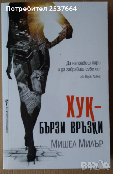 Хук-Бързи връзки   Мишел Милър, снимка 1