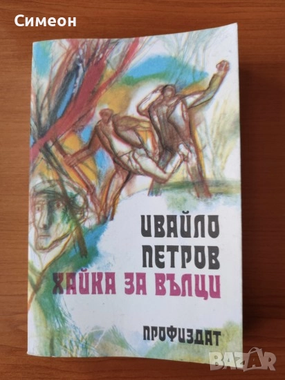 Хайка за вълци - Ивайло Петров , снимка 1