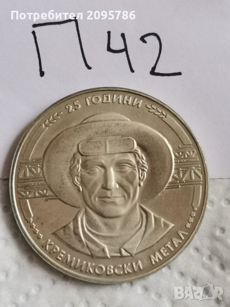 Юбилейна монета П42, снимка 1