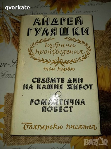 Седемте дни на нашия живот/Романтична повест-Андрей Гуляшки, снимка 1