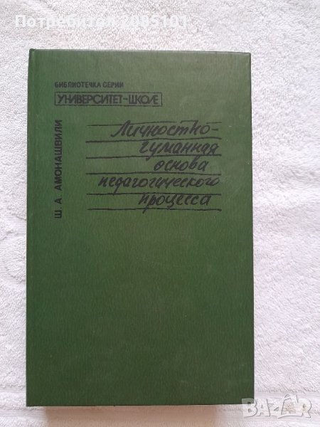 Личностно - гуманная основа педагогического процеса, Ш. А. Амонашвили, снимка 1