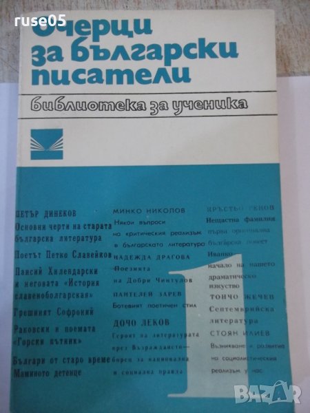 Книга "Очерци за български писатели-1 част-Сборник"-468 стр., снимка 1