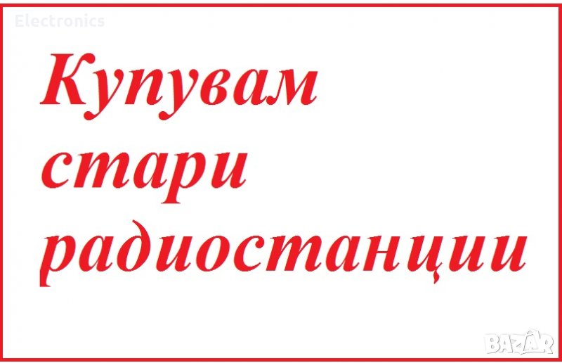 Купувам стари радиостанции , снимка 1