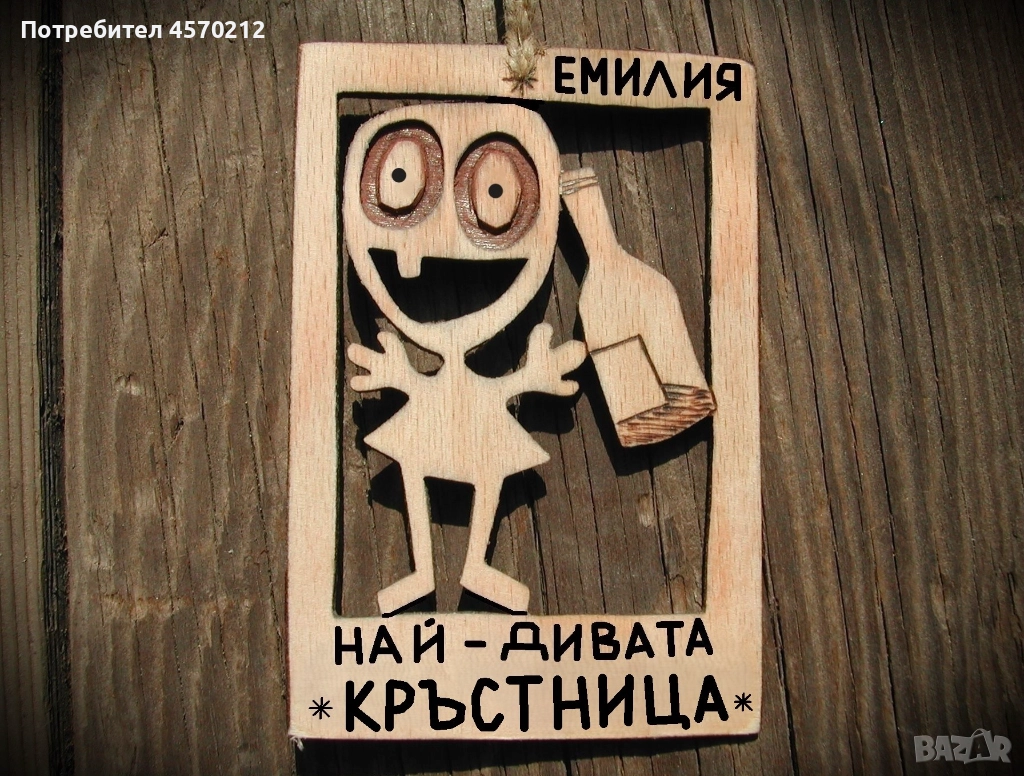 Весел подарък за кръстница - Смешна картинка с име, снимка 1
