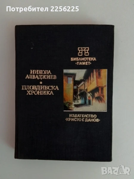 Пловдивска хроника, снимка 1