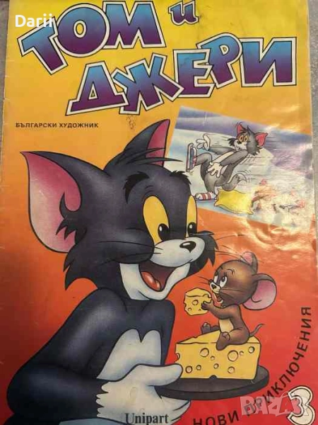 Том и Джери. Книга 3, снимка 1