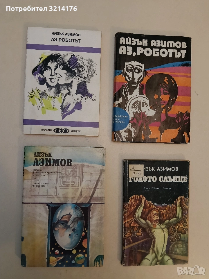 Аз, роботът - Айзък Азимов (1980, бяла), снимка 1