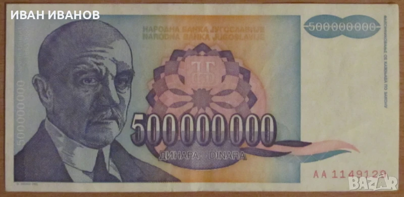 500 000 000 динара 1993 година, ЮГОСЛАВИЯ, снимка 1