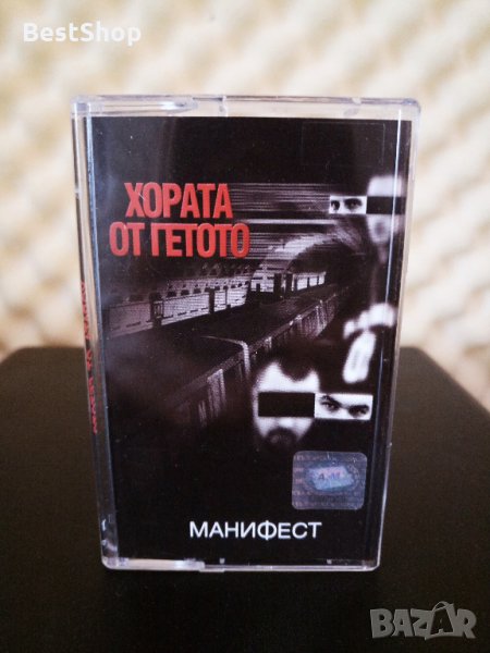 Хората от Гетото - Манифест, снимка 1