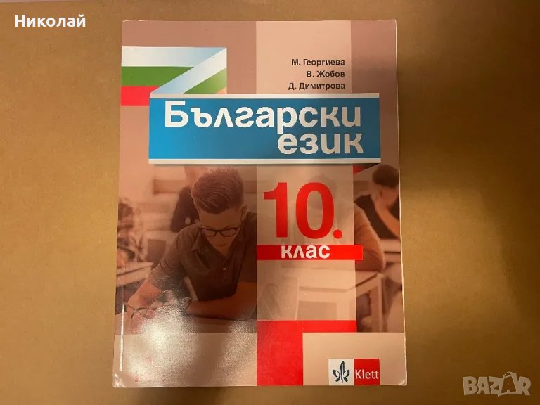 Учебник по Български език за 10 клас, снимка 1
