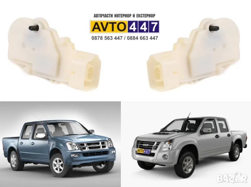 Машинки централно заключване ISUZU D-Max 2002-2012, снимка 1