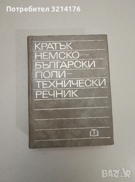 Кратък немско-български политехнически речник - Колектив, снимка 1