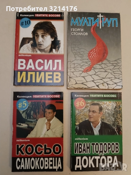 Убитите босове. Книга 5: Косьо Самоковеца, снимка 1