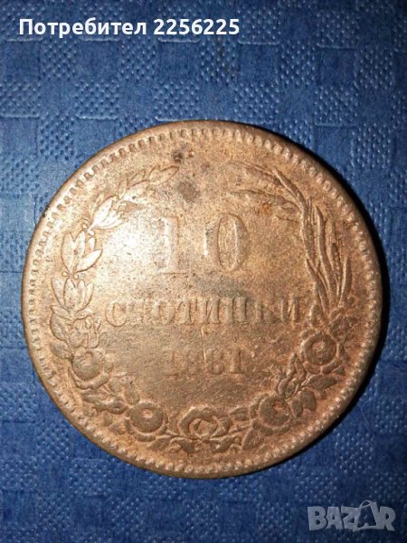 10 стотинки 1881 година, снимка 1