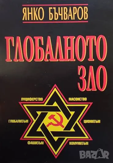 Глобалното зло, снимка 1