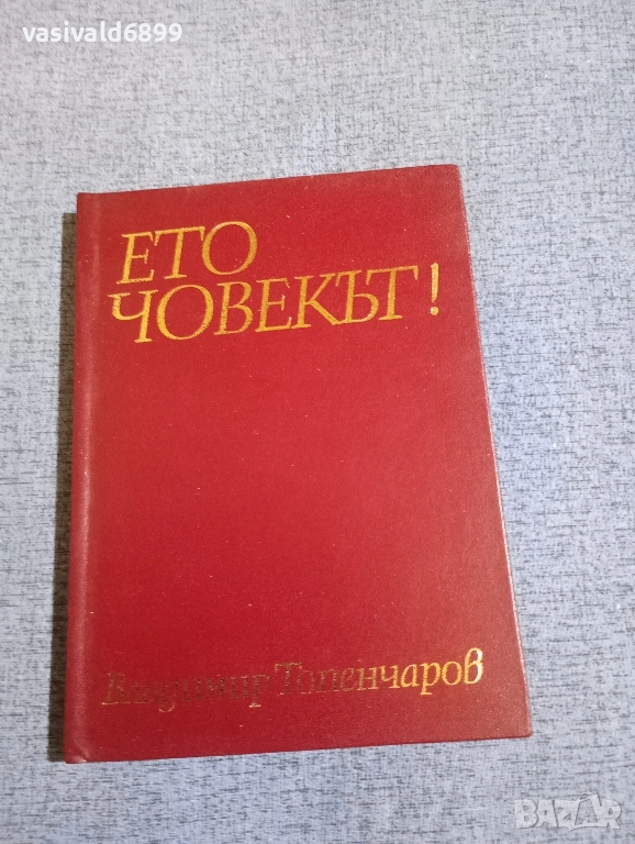 Владимир Топенчаров - Ето човекът!, снимка 1