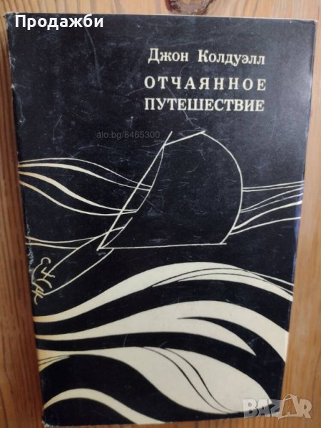 Книга на руски език ”Отчаянное путешествие”- Джон Колдуэлл, снимка 1