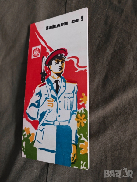 покани Покана 100 години Централна гара София 1888-1988,ВНВТУ " Тодор Каблешков клетва БНА - НРБ, снимка 1