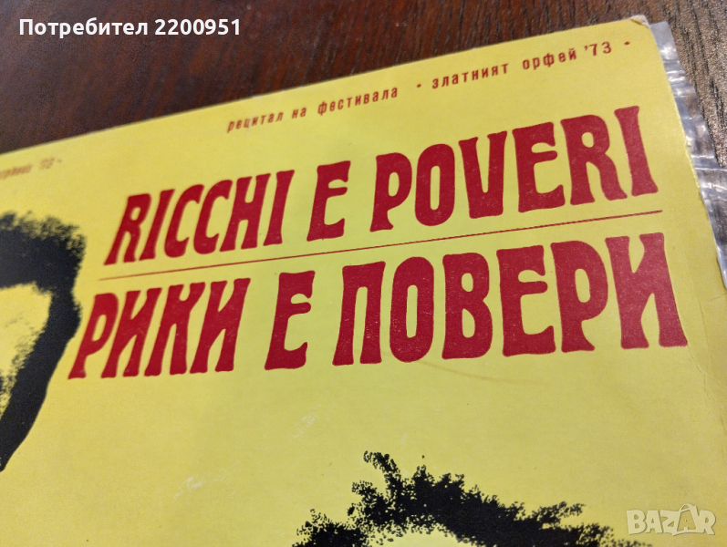 RICCHI E POVERI, снимка 1