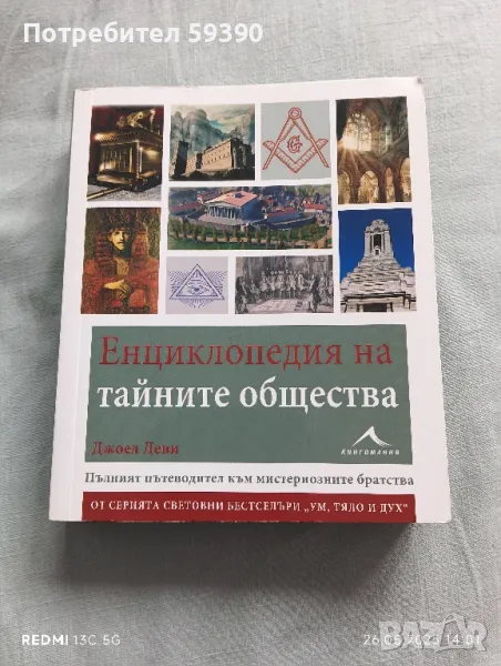 Книга " енциклопедия на тайните общества", снимка 1