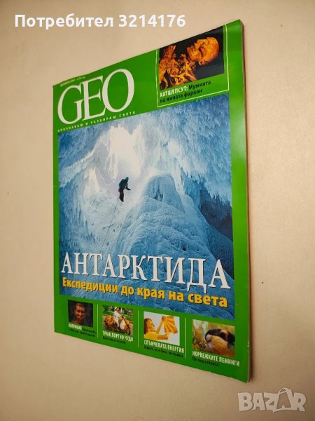 Geo. Бр. 12 / 2007. Декември - Колектив, снимка 1