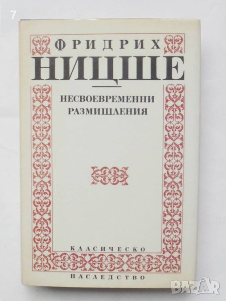 Книга Несвоевременни размишления - Фридрих Ницше 1992 г. Класическо наследство, снимка 1