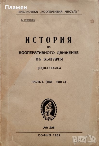 История на кооперативното движение въ България. Часть 1 (1863-1910г.) Д. Стояновъ, снимка 1