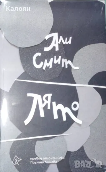 Али Смит - Лято (2020), снимка 1