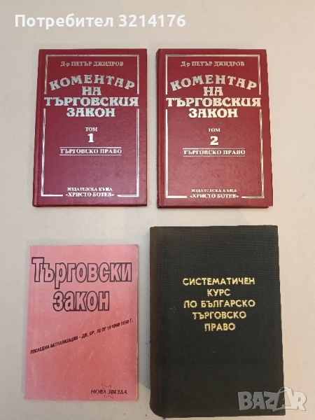 Коментар на търговския закон. Том 1-2 - Петър Джидров (1993), снимка 1