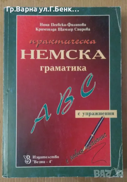 Практическа немска граматика  Нина Пеевска 12лв, снимка 1