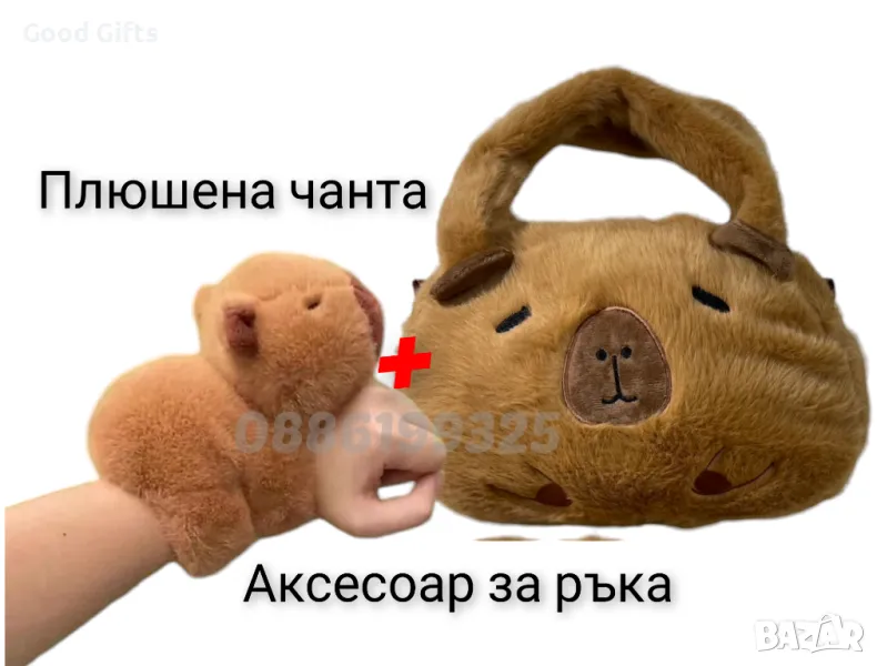 Плюшена играчка Капибара гривна за ръка + плюшена Чанта Капибара, снимка 1