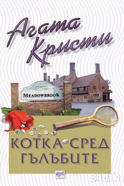 Агата Кристи - Котка сред гълъбите, снимка 1