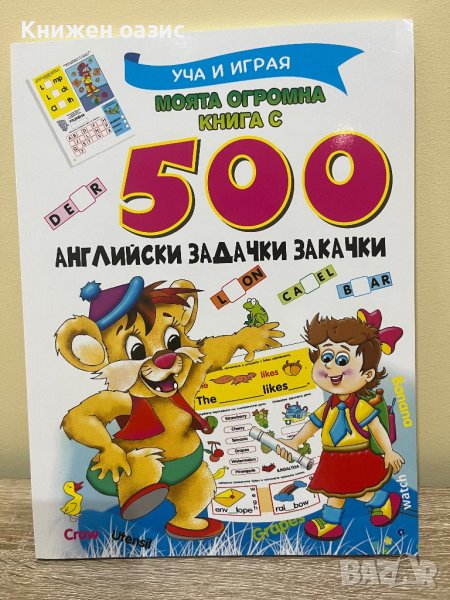 500 английски задачки и закачки, снимка 1