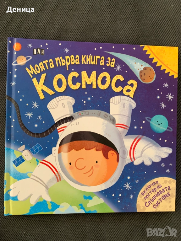 Енциклопедия "Моята Първа Книга за Космоса" с плакат, снимка 1