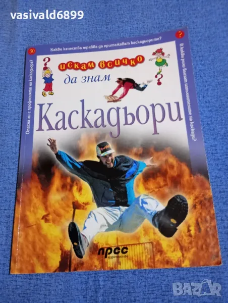 "Каскадьори", снимка 1