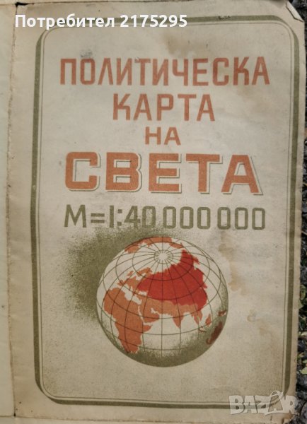 Политическа карта на света-1959г, снимка 1