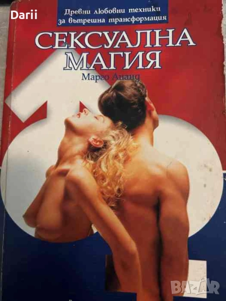 Сексуална магия. Древни любовни техники за вътрешна трансформация- Марго Ананд, снимка 1