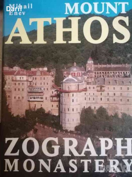 Mount Athos. Zograph Monastery- Mihail Enev, снимка 1