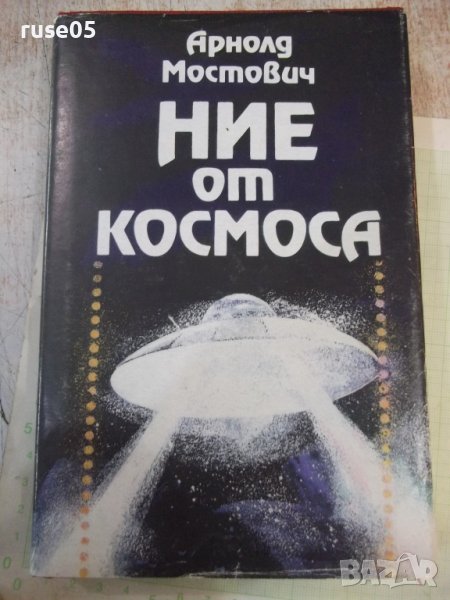 Книга "Ние от космоса - Арнолд Мостович" - 336 стр., снимка 1