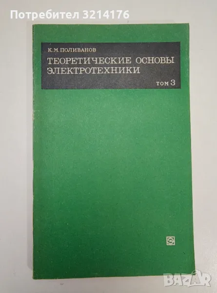 Теоретические основы электроники в трех томах. Том третий - К. М. Поливанов, снимка 1