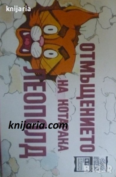 Отмъщението на котарака Леополд, снимка 1