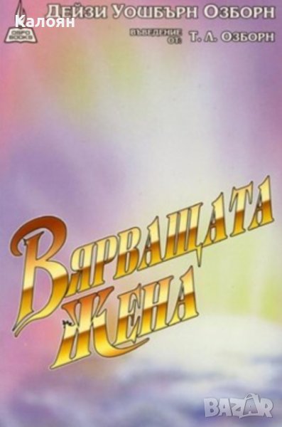 Дейзи Уошбърн Озборн - Вярващата жена (2002), снимка 1