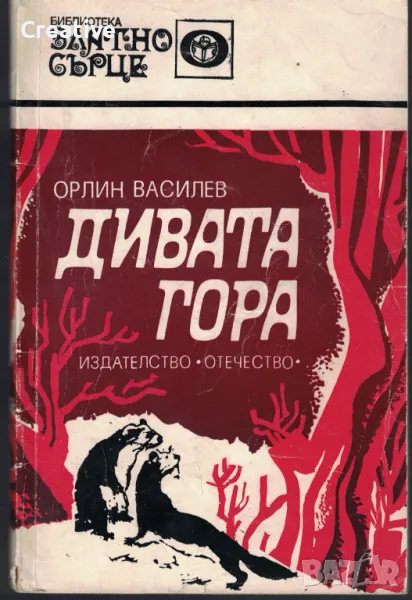 Дивата гора /Орлин Василев/, снимка 1