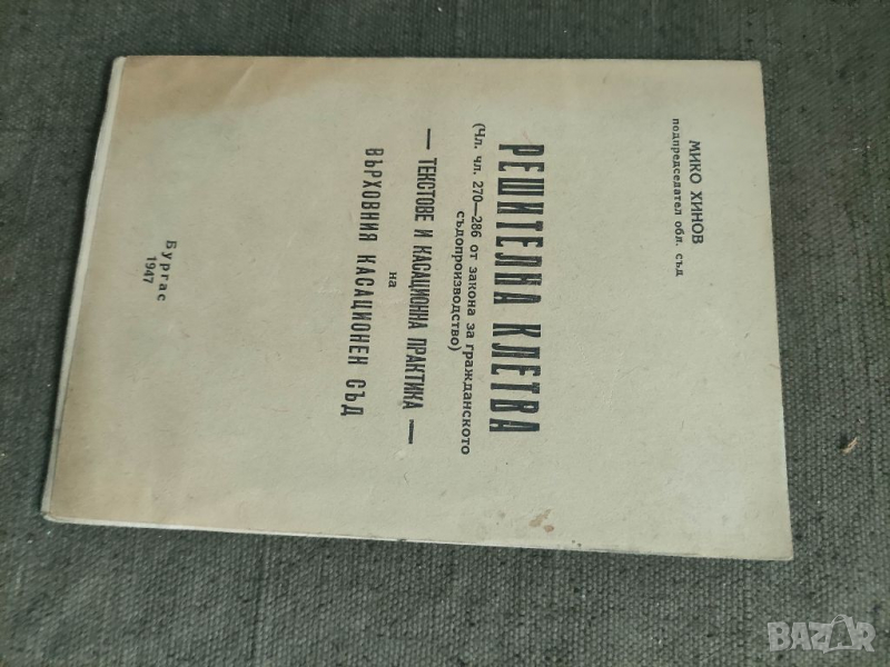 Продавам книга "Решителна клетва .Мико Хинов   , снимка 1